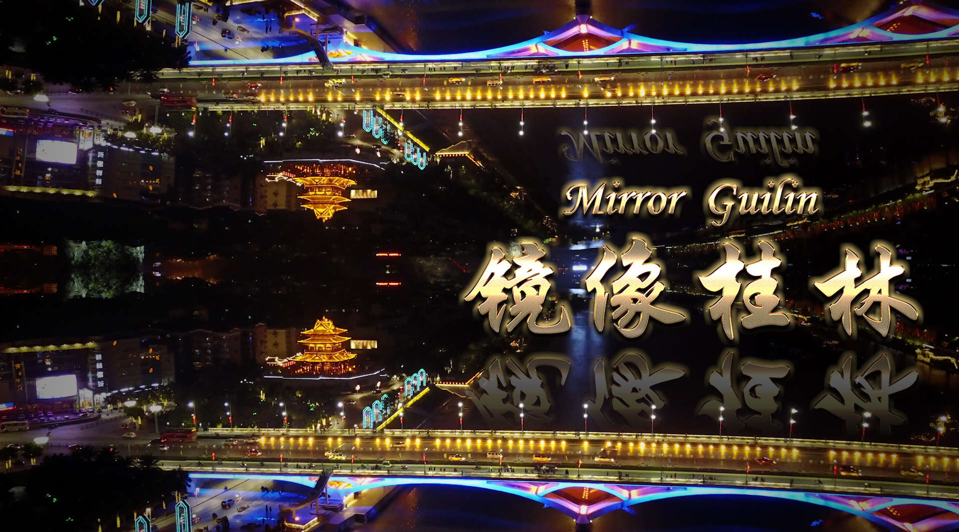 镜像·桂林，一个不一样的世界