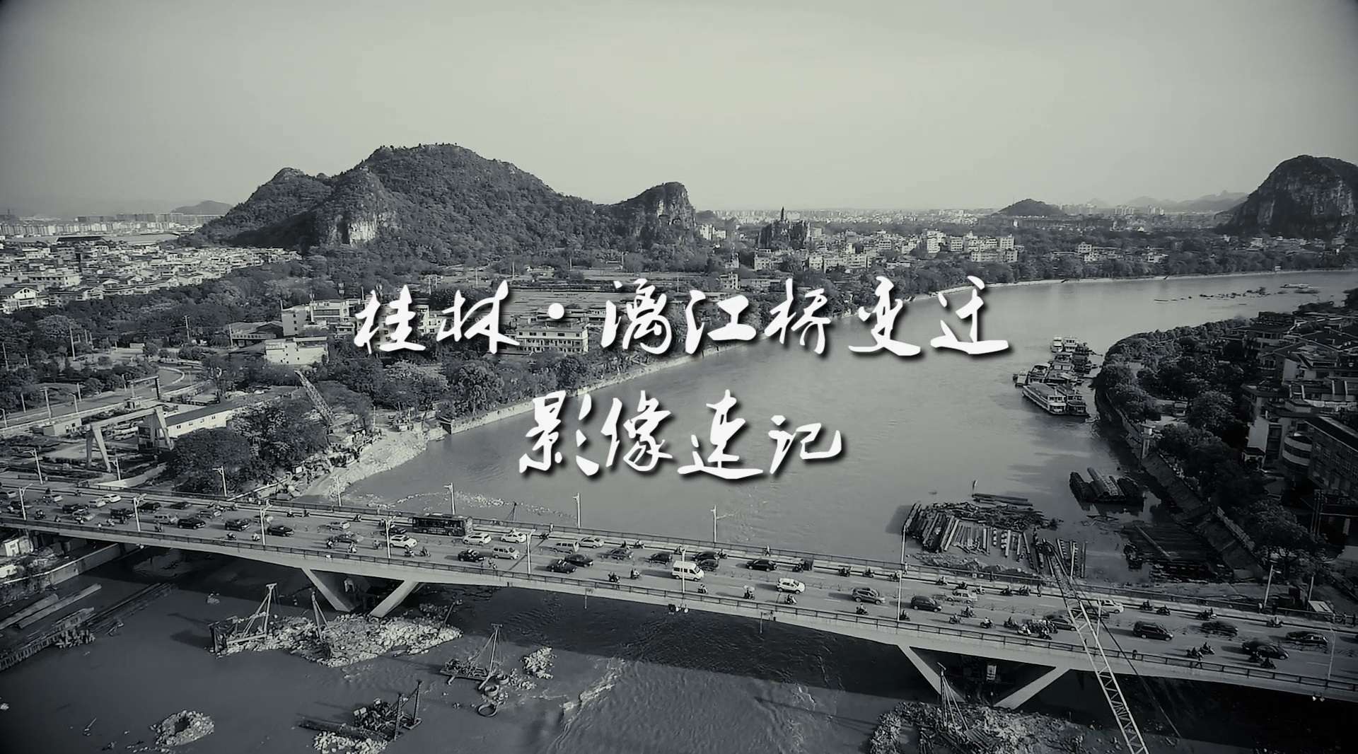 桂林·漓江桥变迁·影像速记
