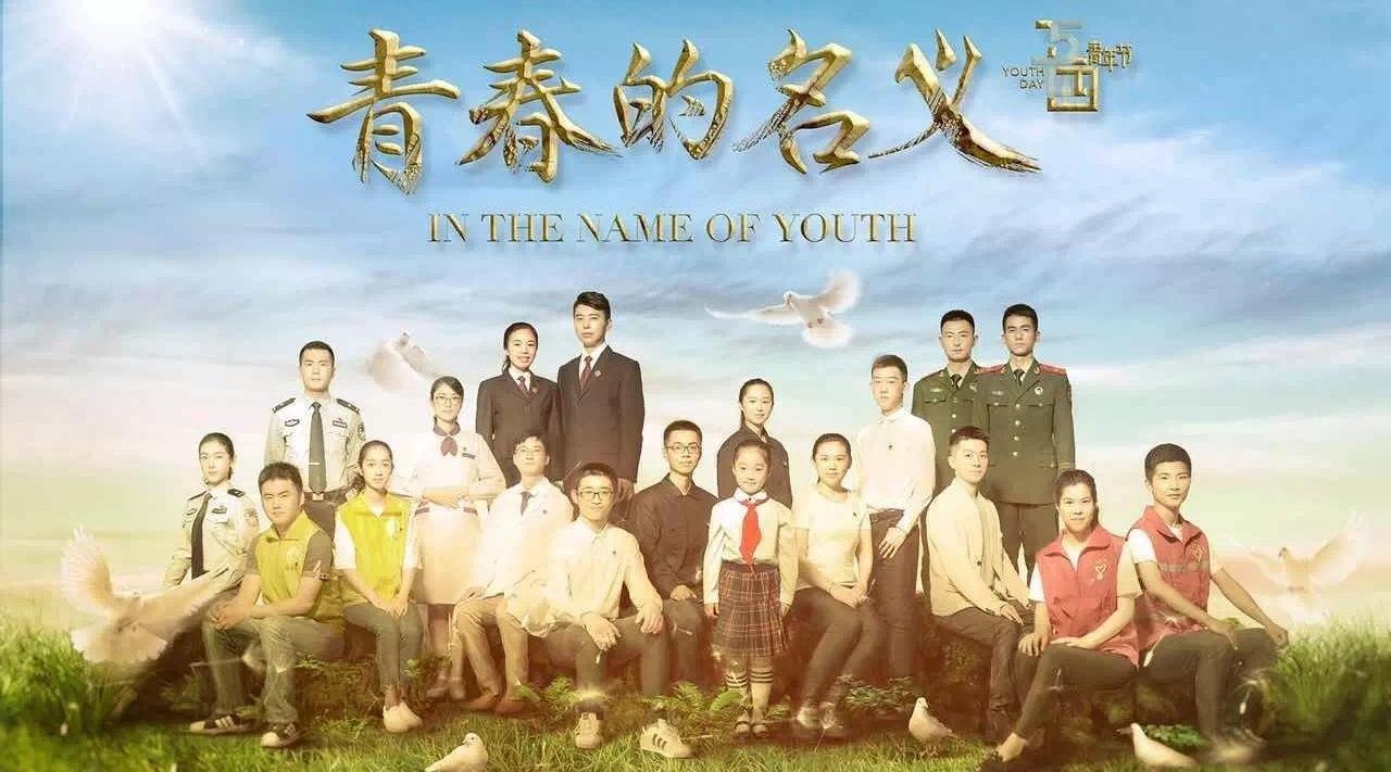 共青团历史宣传片《青春的名义》