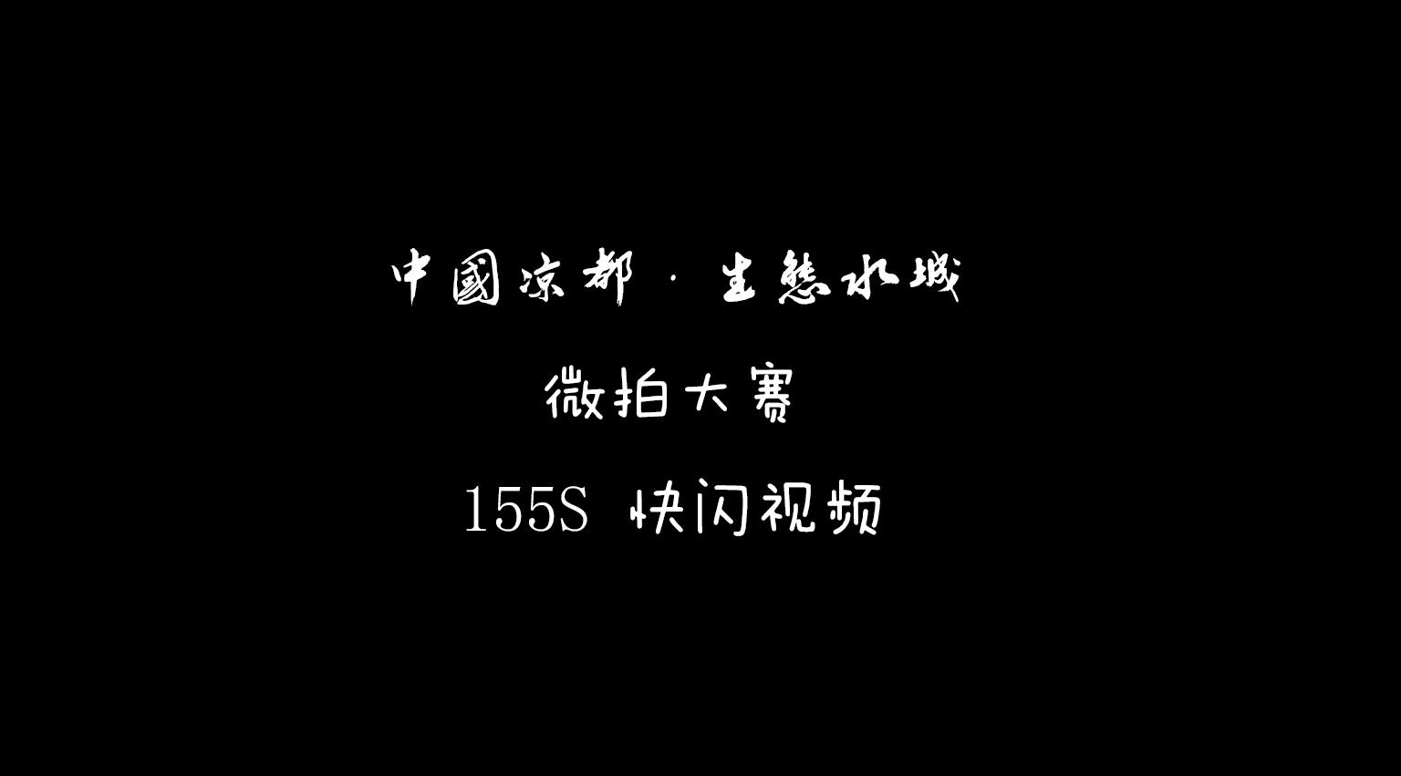 中国凉都·生态水城  微拍大赛 155S 快闪视频