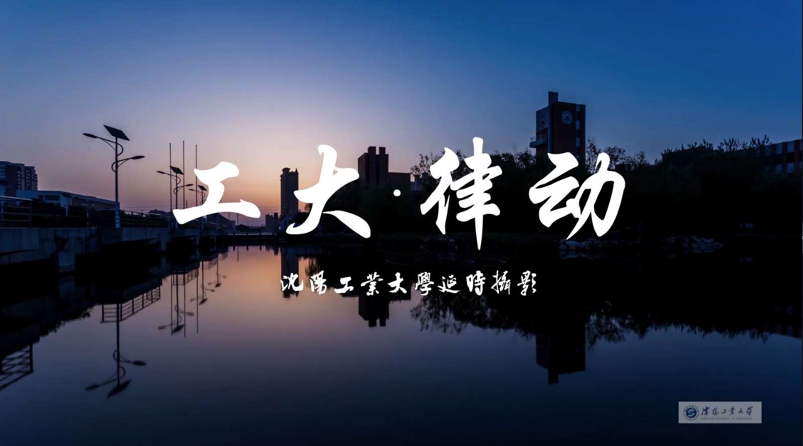 《工大·律动》—沈阳工业大学2017延时宣传片