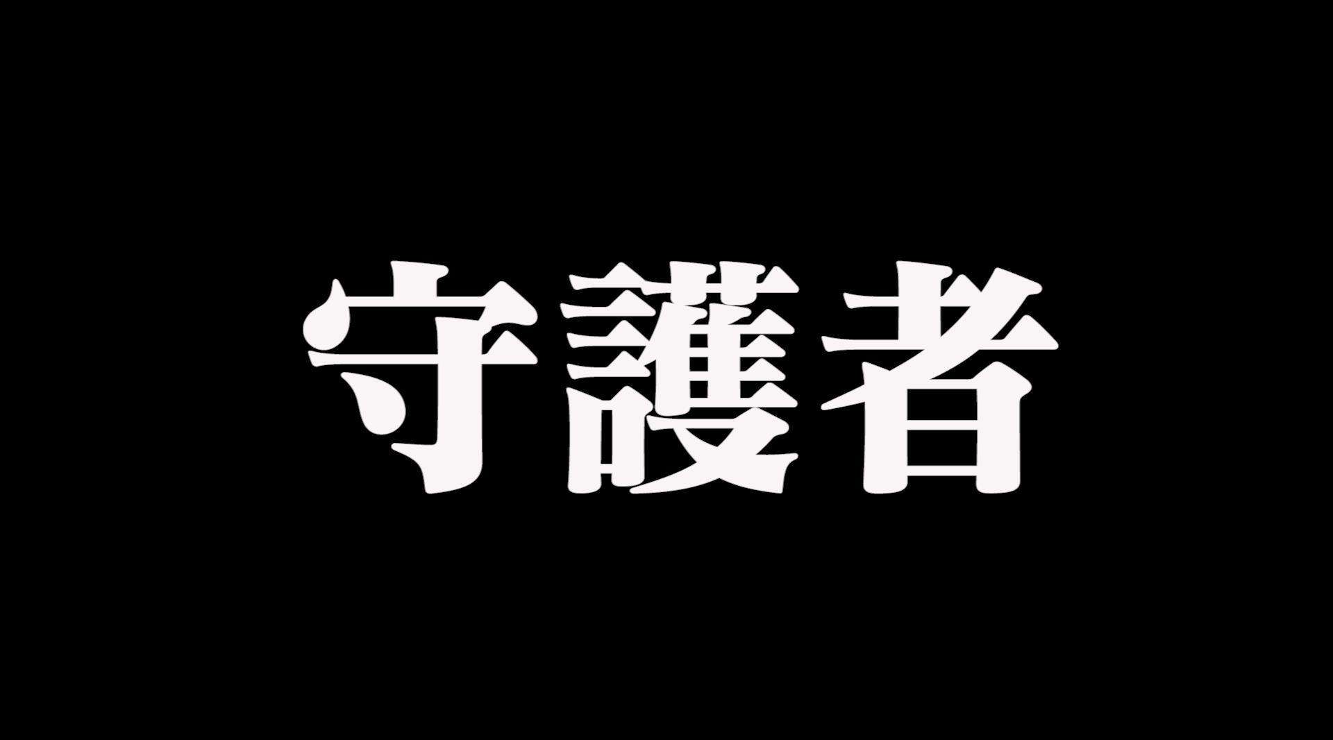 守护者：史上最中二毕业短片#上海戏剧学院！