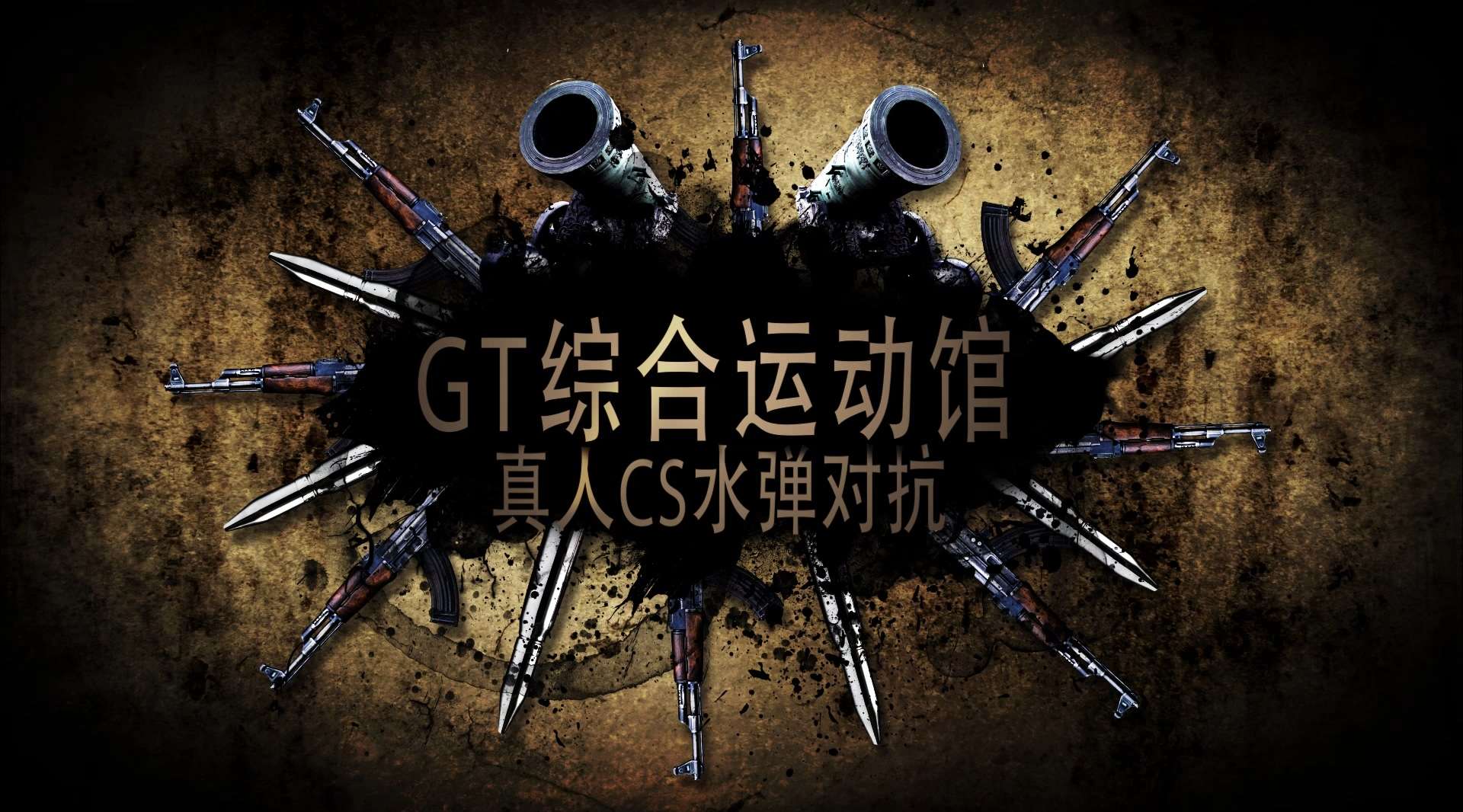 【维客出品】GT综合运动馆 - 真人CS水弹对抗