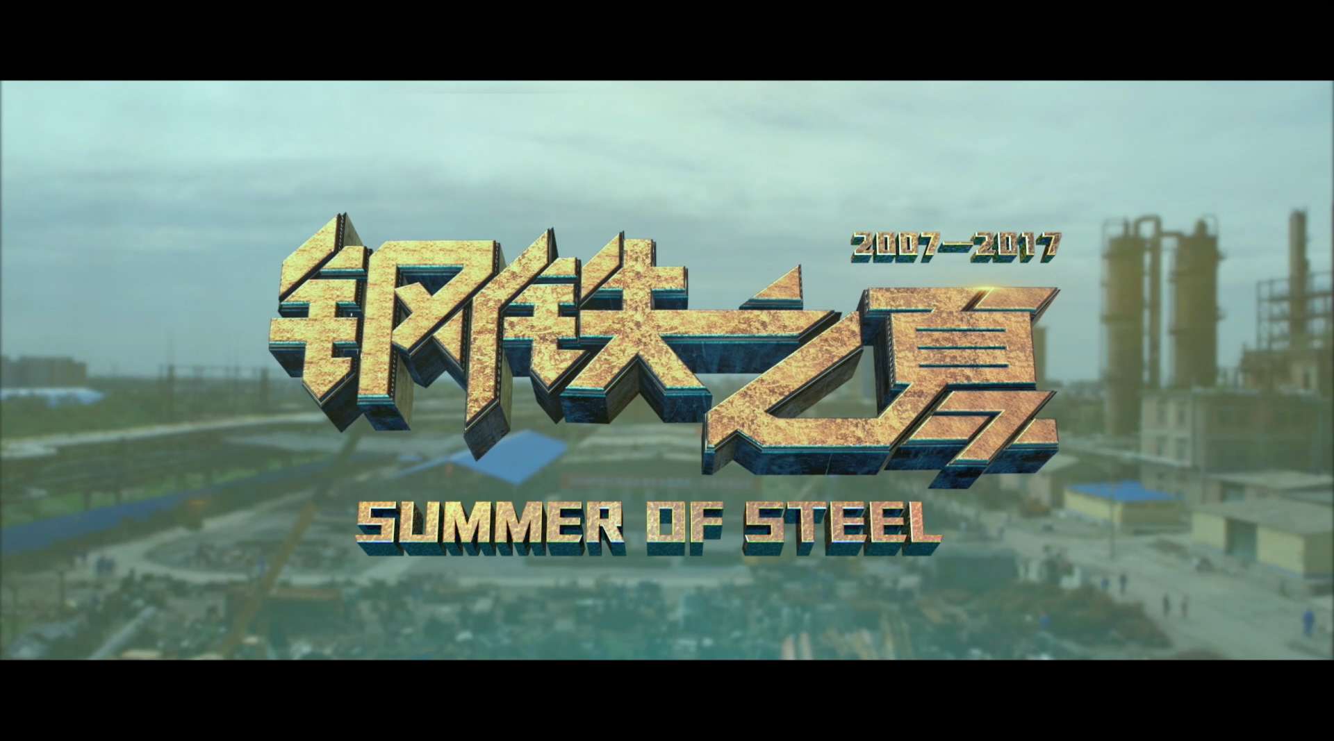 《 钢铁之夏 | Summer of Steel 》／2007-2017