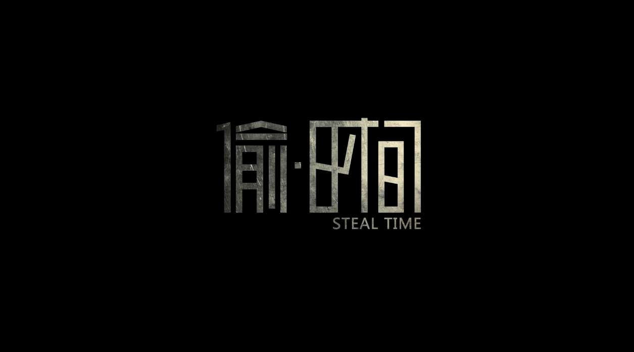 北京电影学院导演系进修班毕业短片《偷·时间》