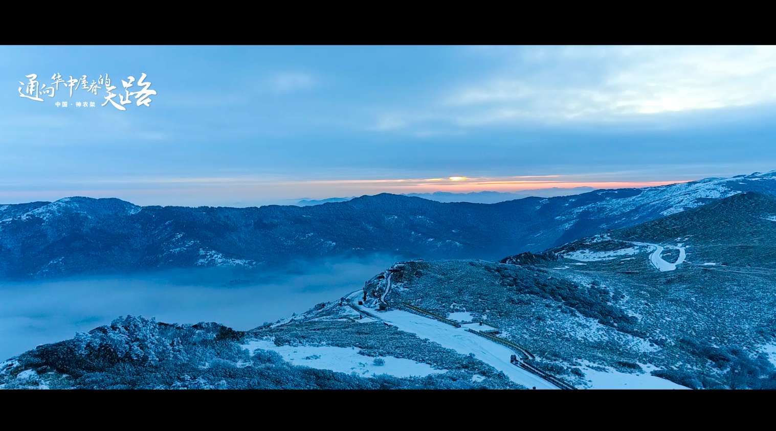 《通向华中屋脊的天路》-- 在神农架云雾山脊中蜿蜒的最美公路