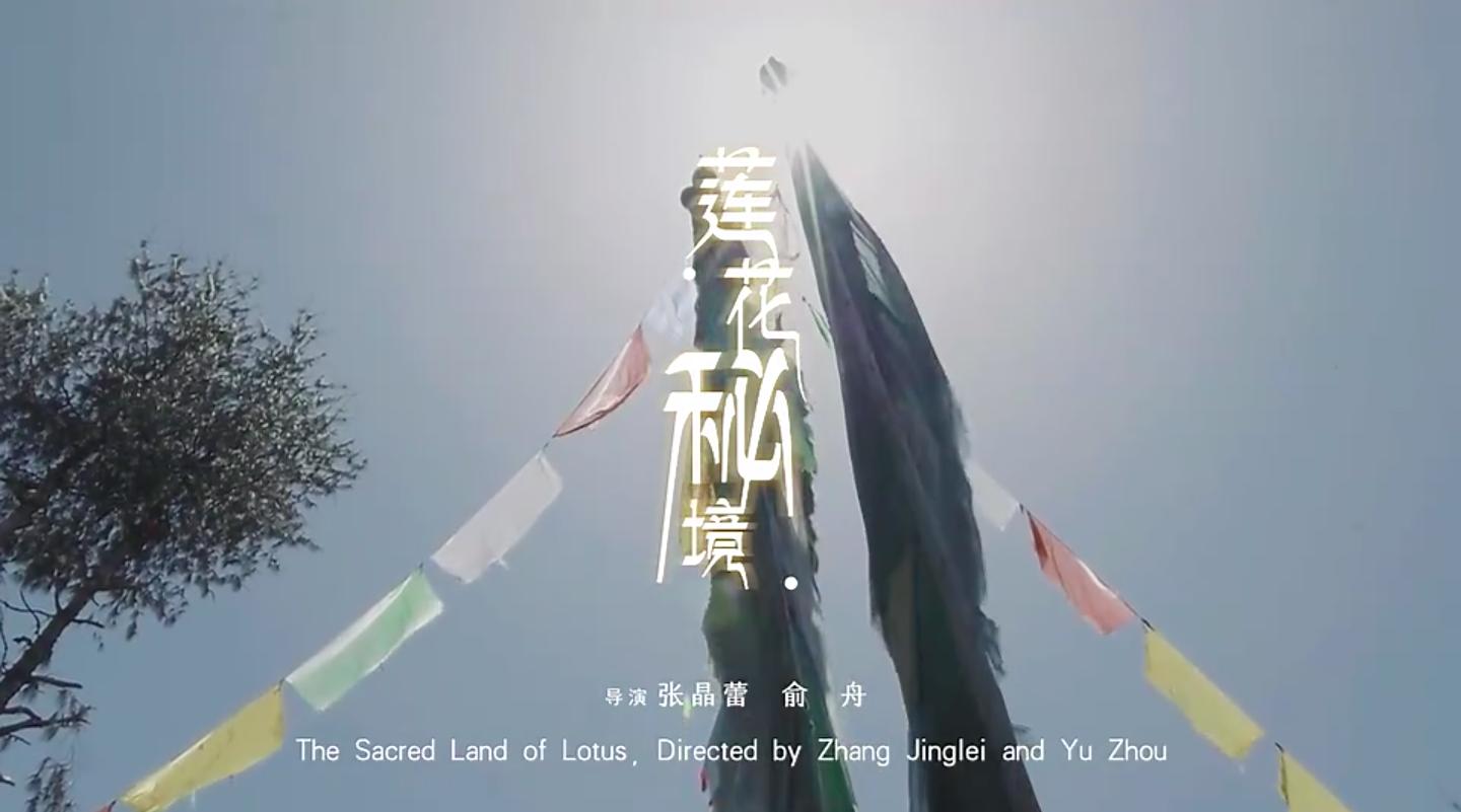 央吉玛“莲花秘境”西藏墨脱音乐纪录片