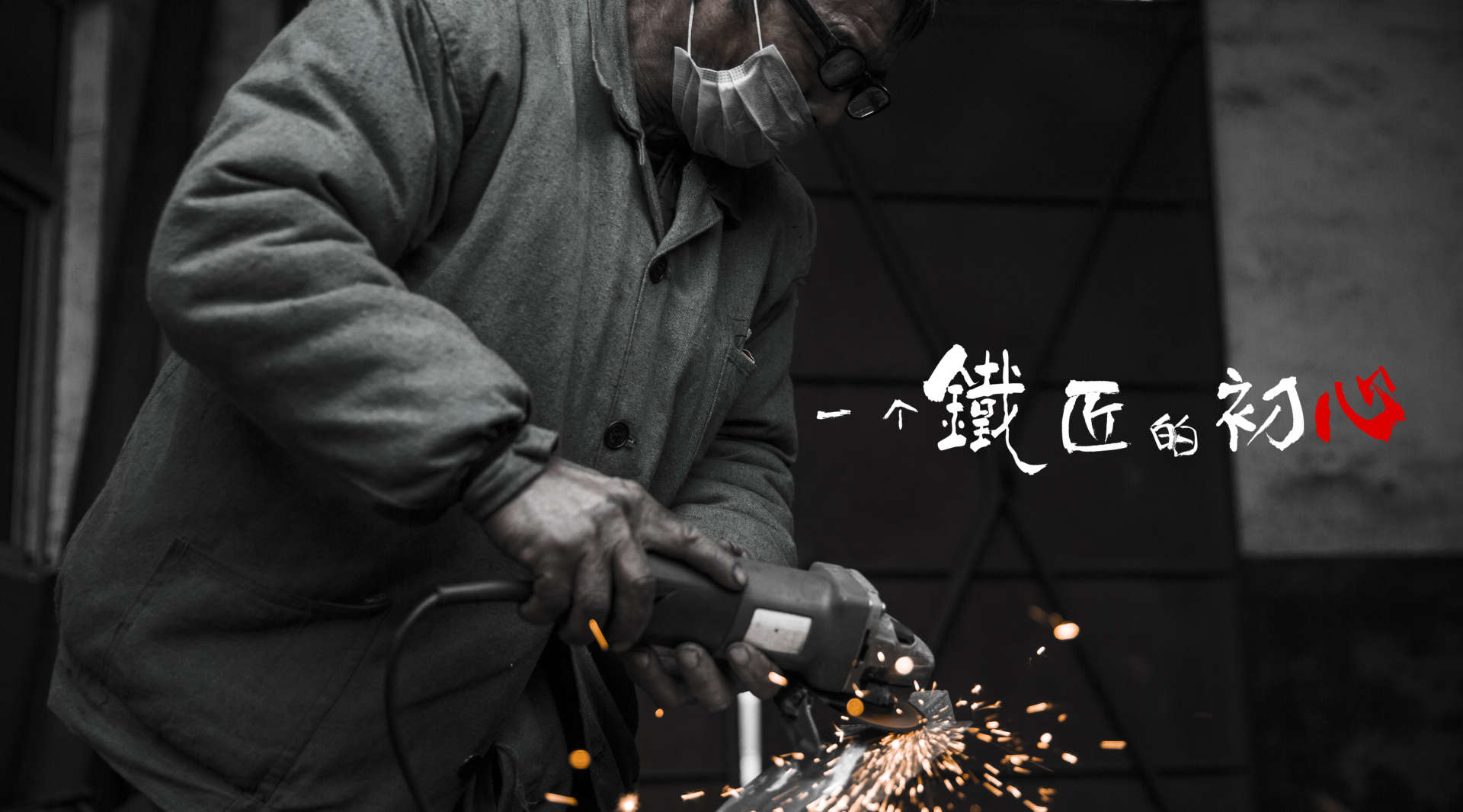 中国·宝丰非物质文化遗产系列纪录片第五集 【一个铁匠的初心】