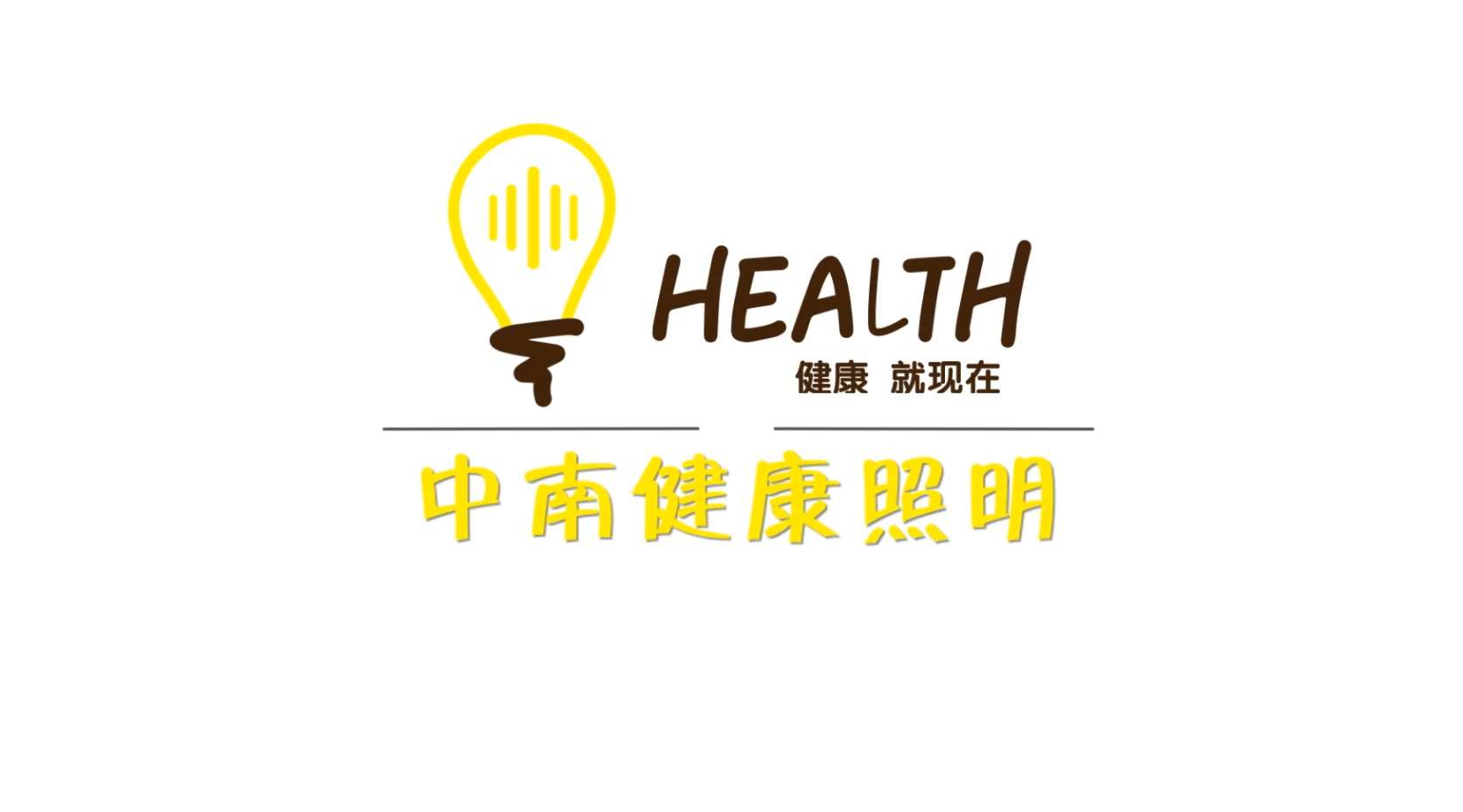 中南集团健康照明