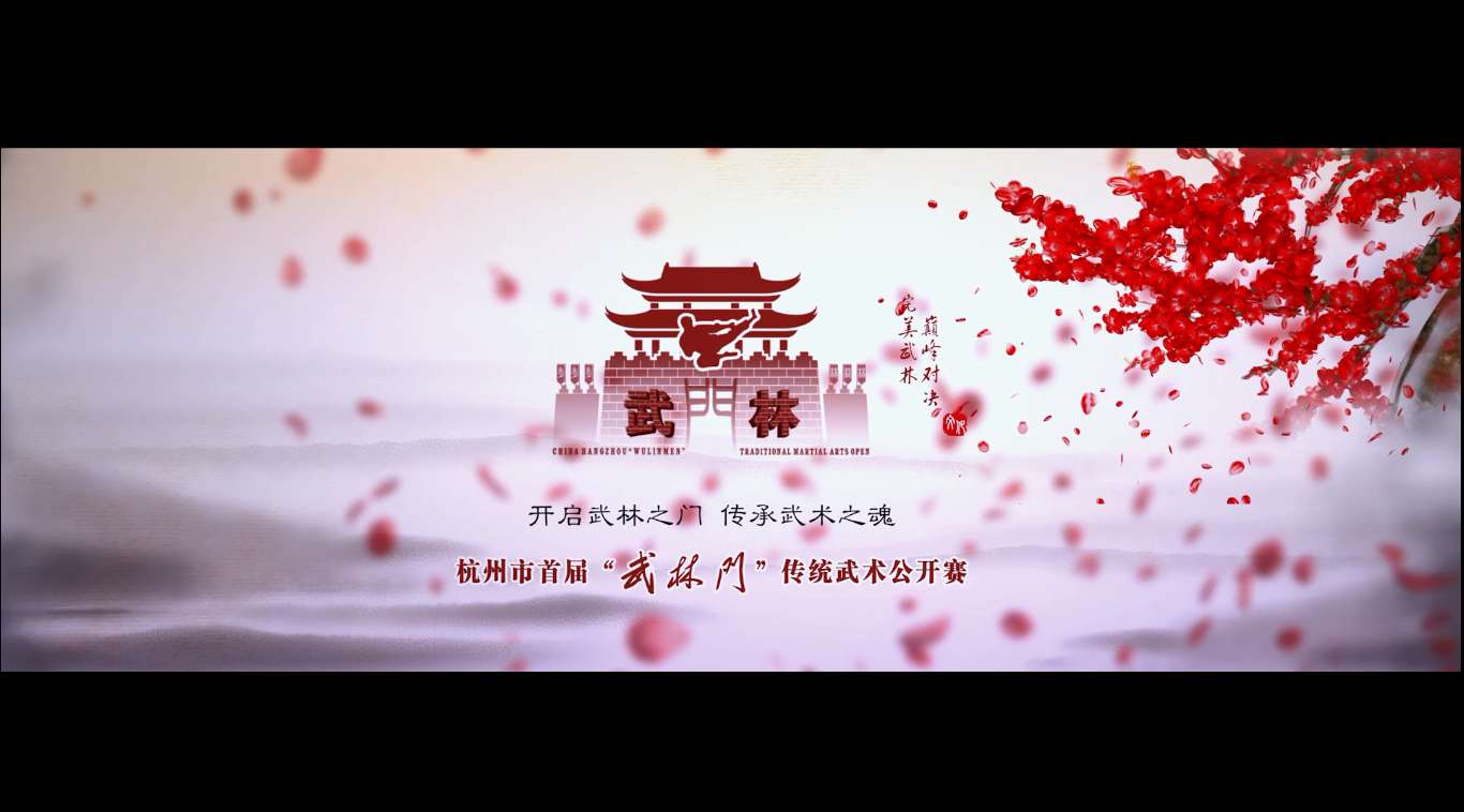 杭州市首届武林门传统武术公开赛 预告版