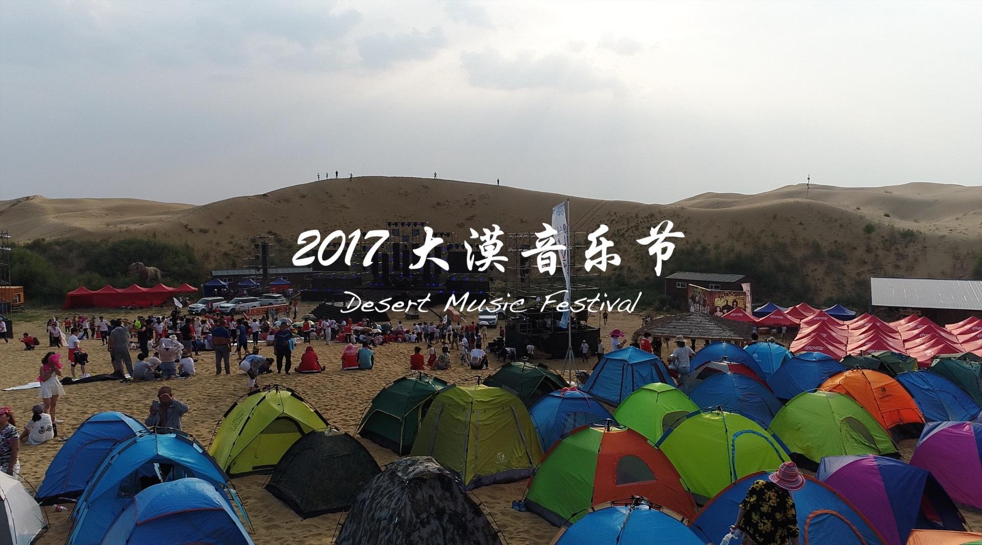 2017 升格 航拍 大漠音乐节