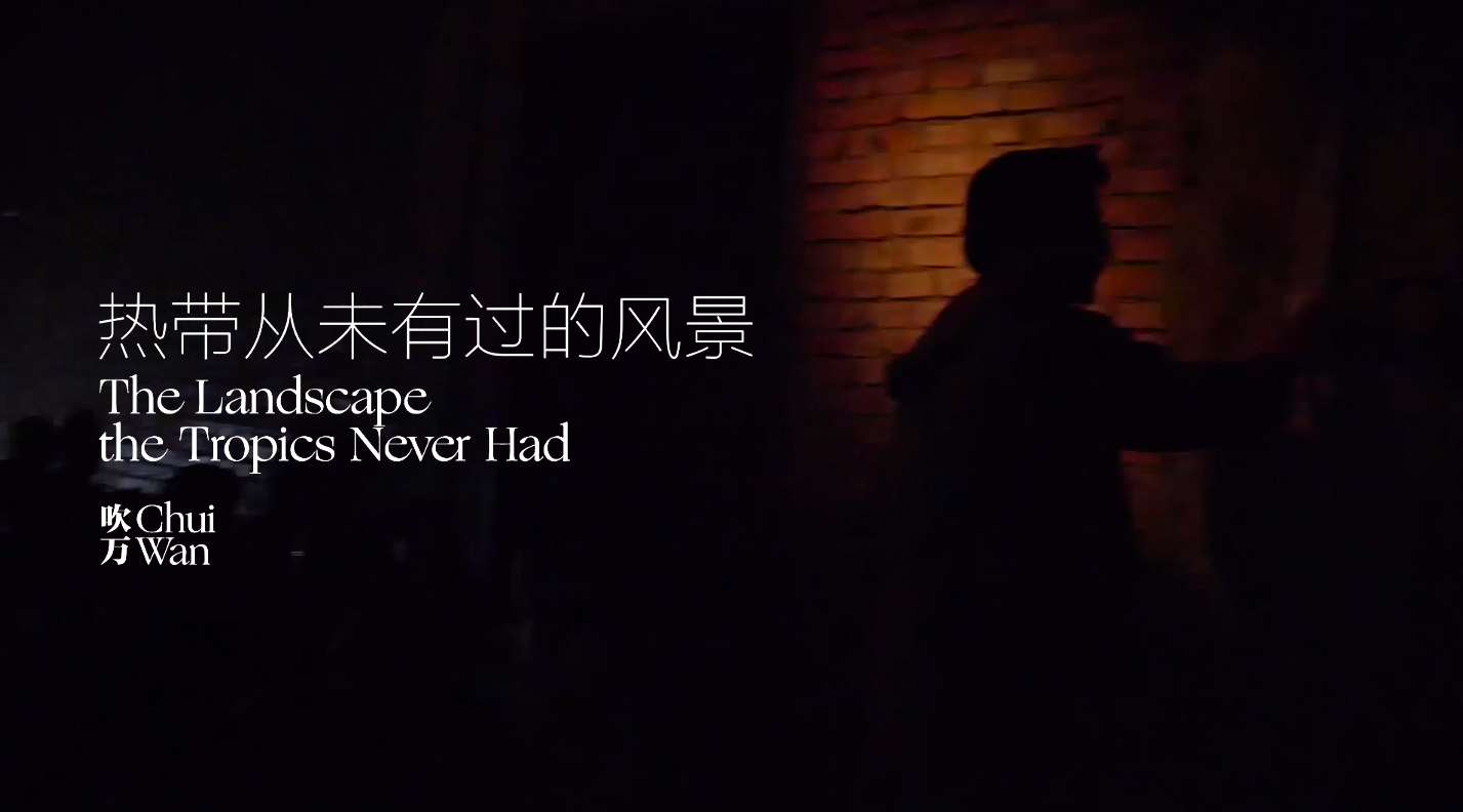 Chui Wan 乐队《热带从未有过的风景》MV