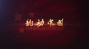 《韵动中国 CHINA IN MOTION》2013第一版 首次全国联合拍摄