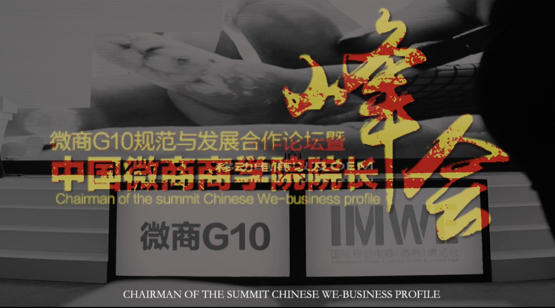 微商G10規範與發展合作論壇暨中國微商商學院院長峰會