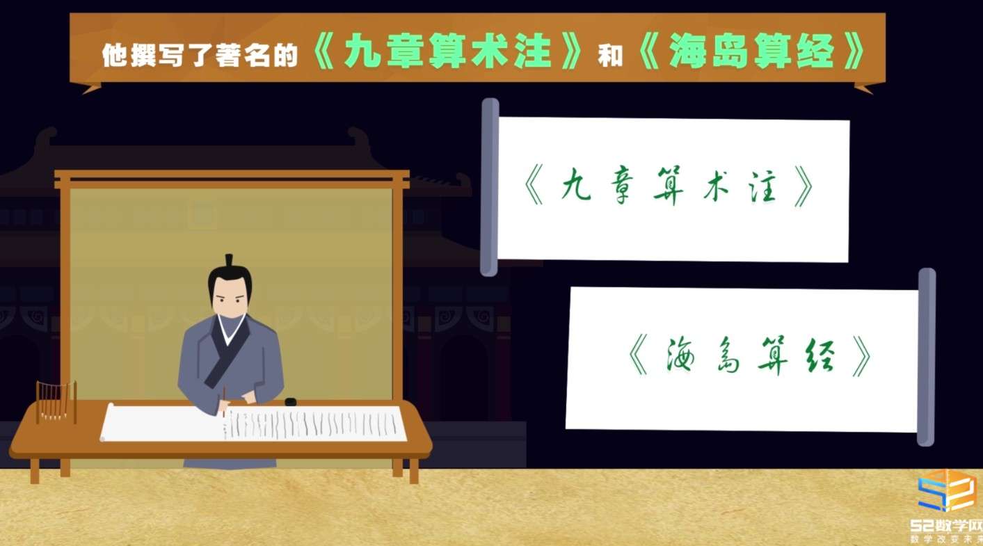 著名数学家故事之刘徽——《52百科》第三期