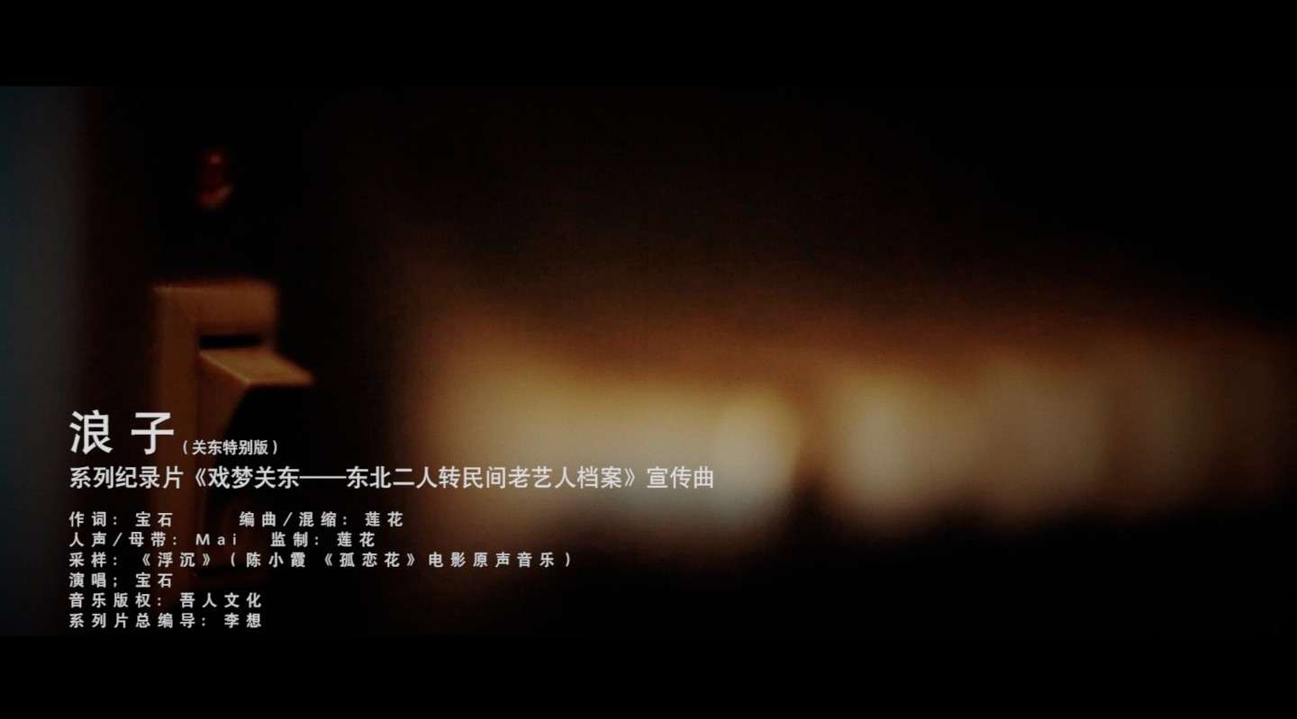 浪子 —— 系列纪录片《戏梦关东》主题宣传曲