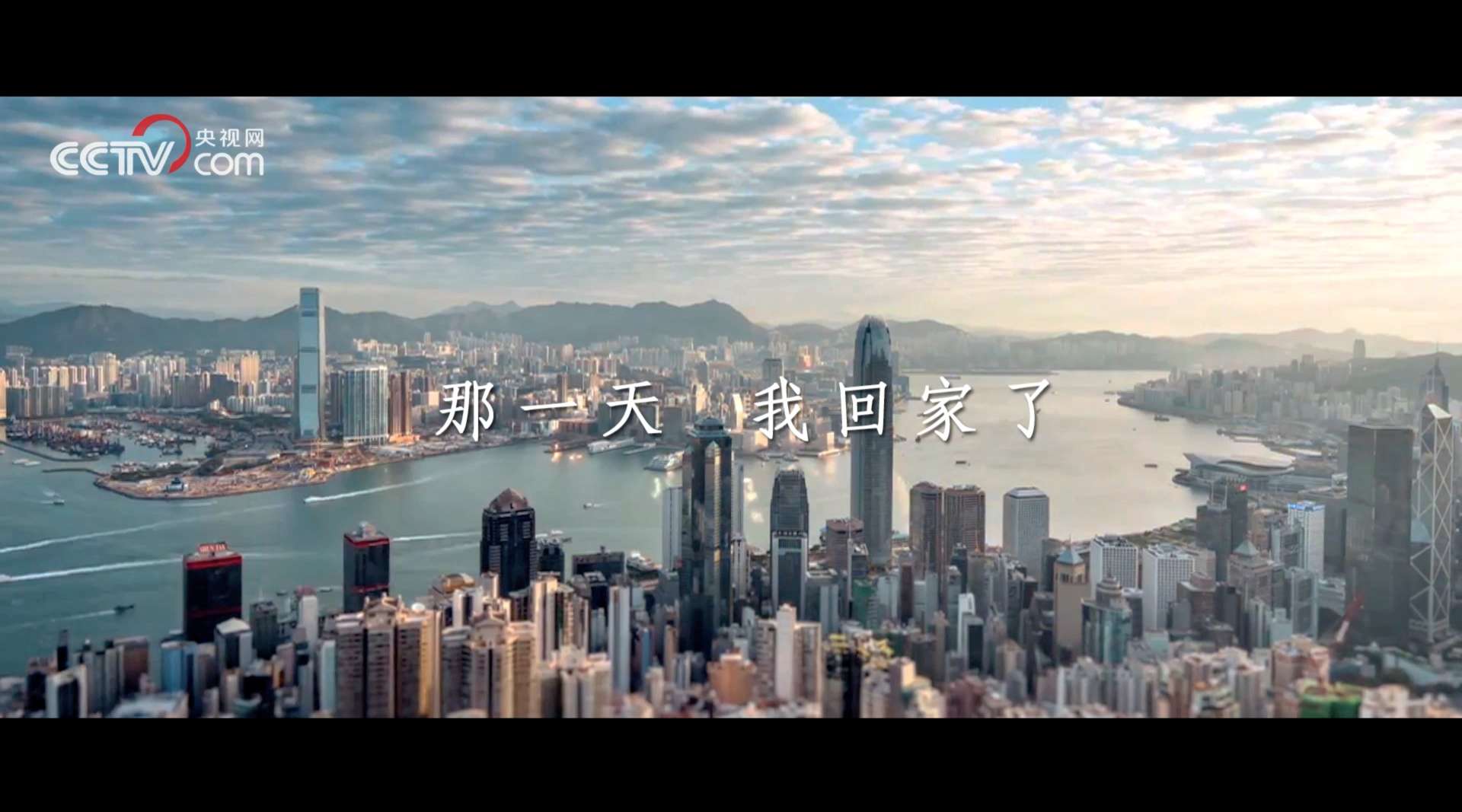 庆祝香港回归20周年公益片「那一天我回家了」