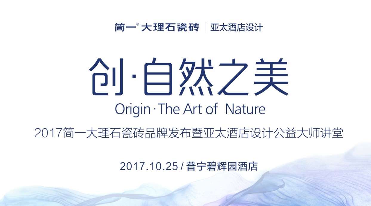 “创·自然之美”简一大理石瓷砖品牌发布暨亚太酒店设计公益大师