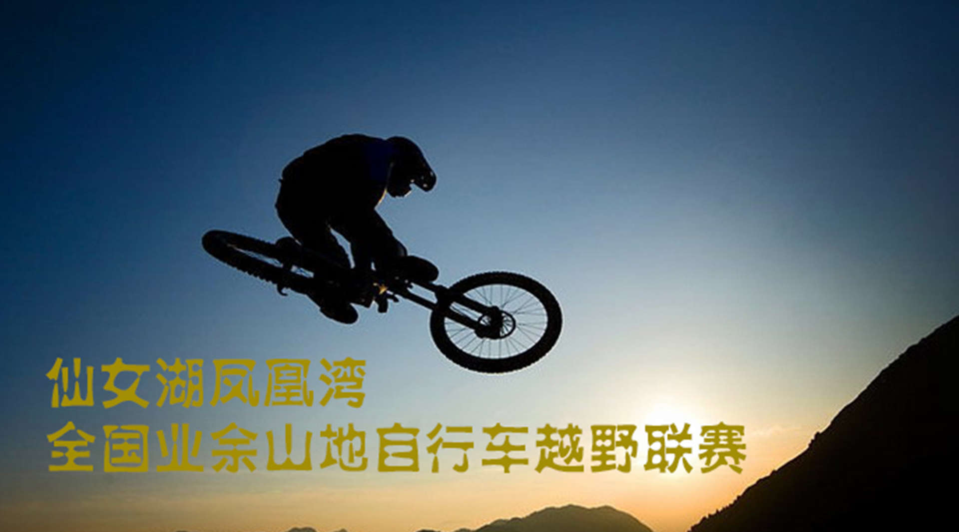 仙女湖凤凰湾全国业余山地自行车越野联赛