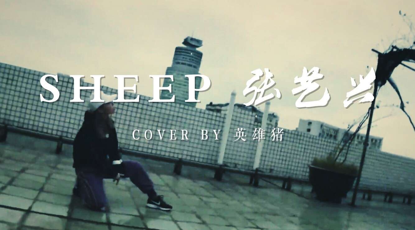 SHEEP-张艺兴 cover by 英雄猪 （舞蹈挑战赛）
