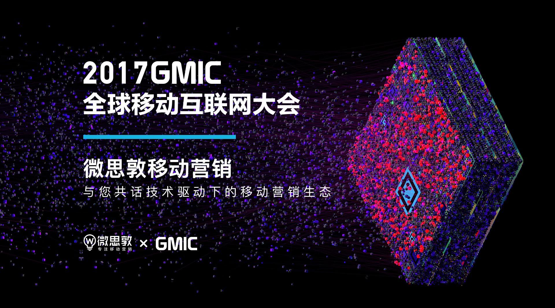 2017GMIC-微思敦合作伙伴寄语