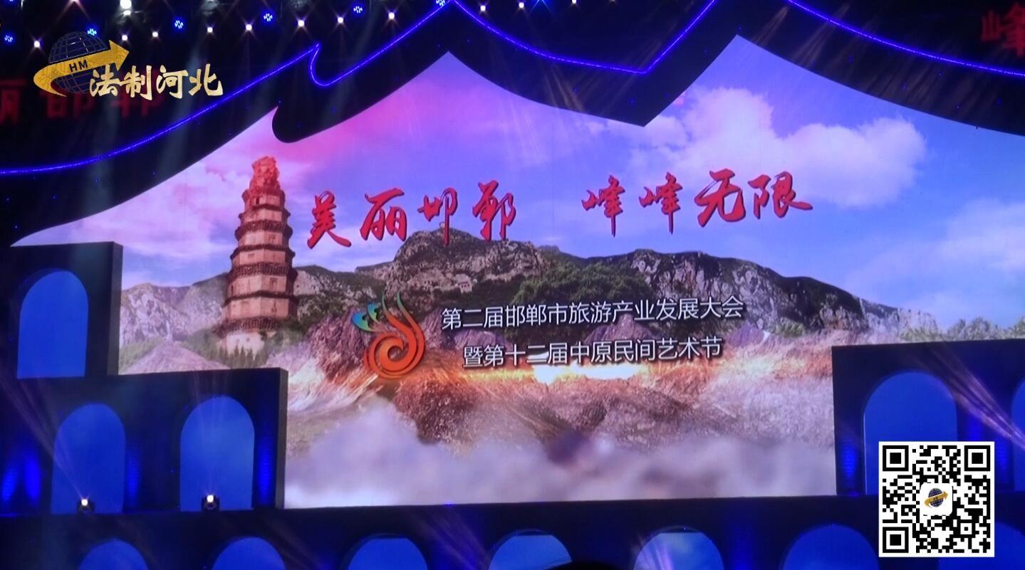 （2017）第二届邯郸市旅发大会在峰峰矿区隆重开幕