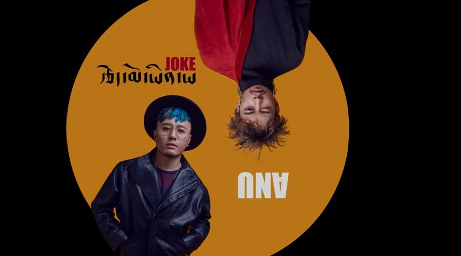 ANU《Joke-闹着玩儿》MV-阿拉拉姆传媒