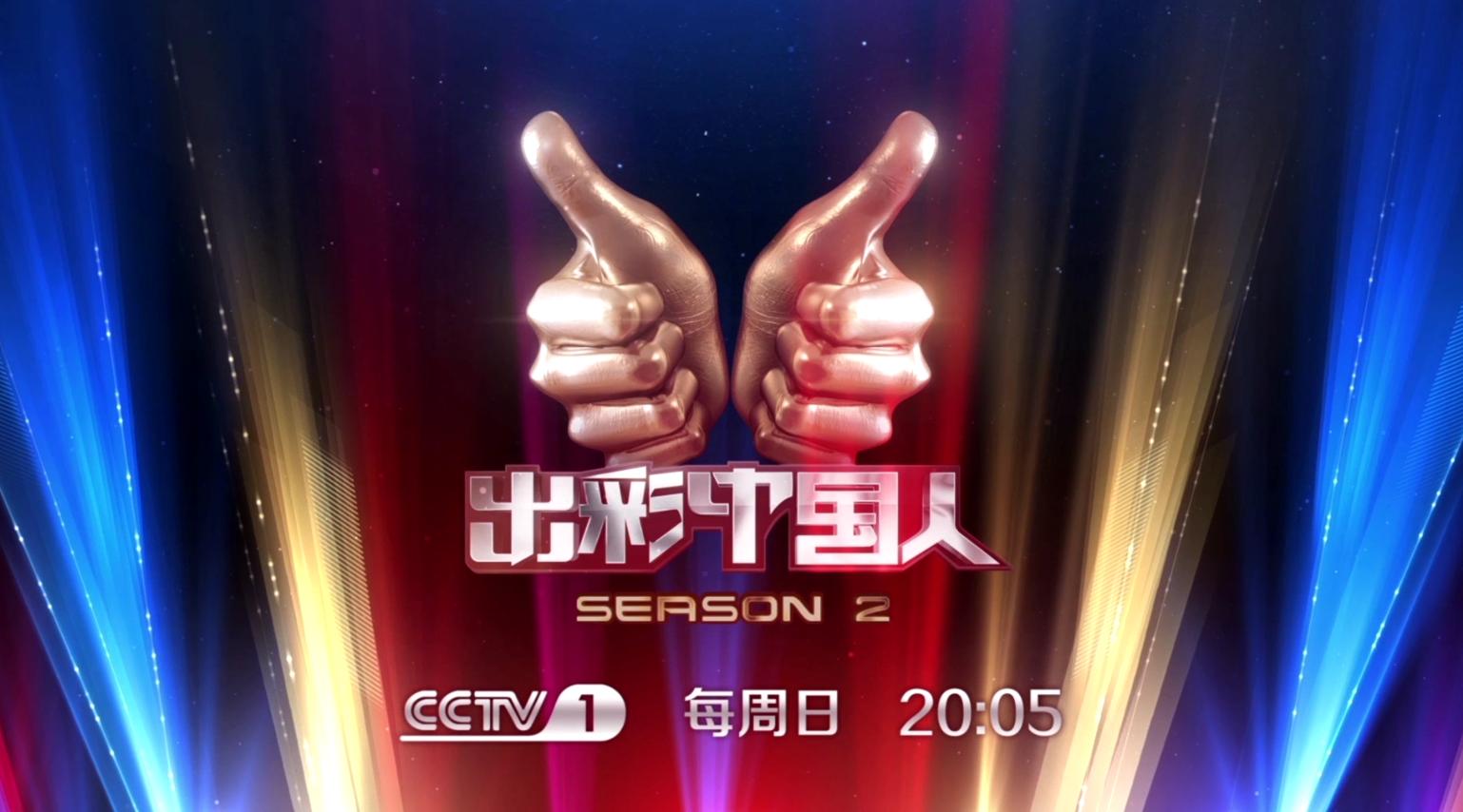 第二季《出彩中国人》第二期 宣传片