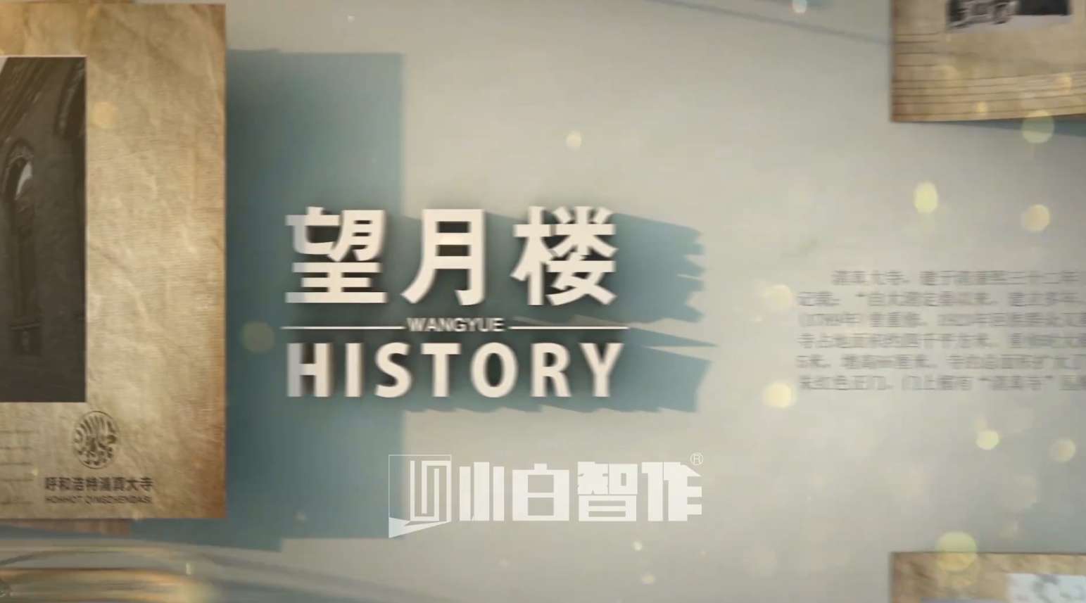 【小白智作】-历史记录片片头