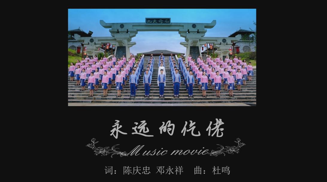 一首MV唱响一个民族《永远的仡佬》贵州务川县歌-贵州城市宣传片