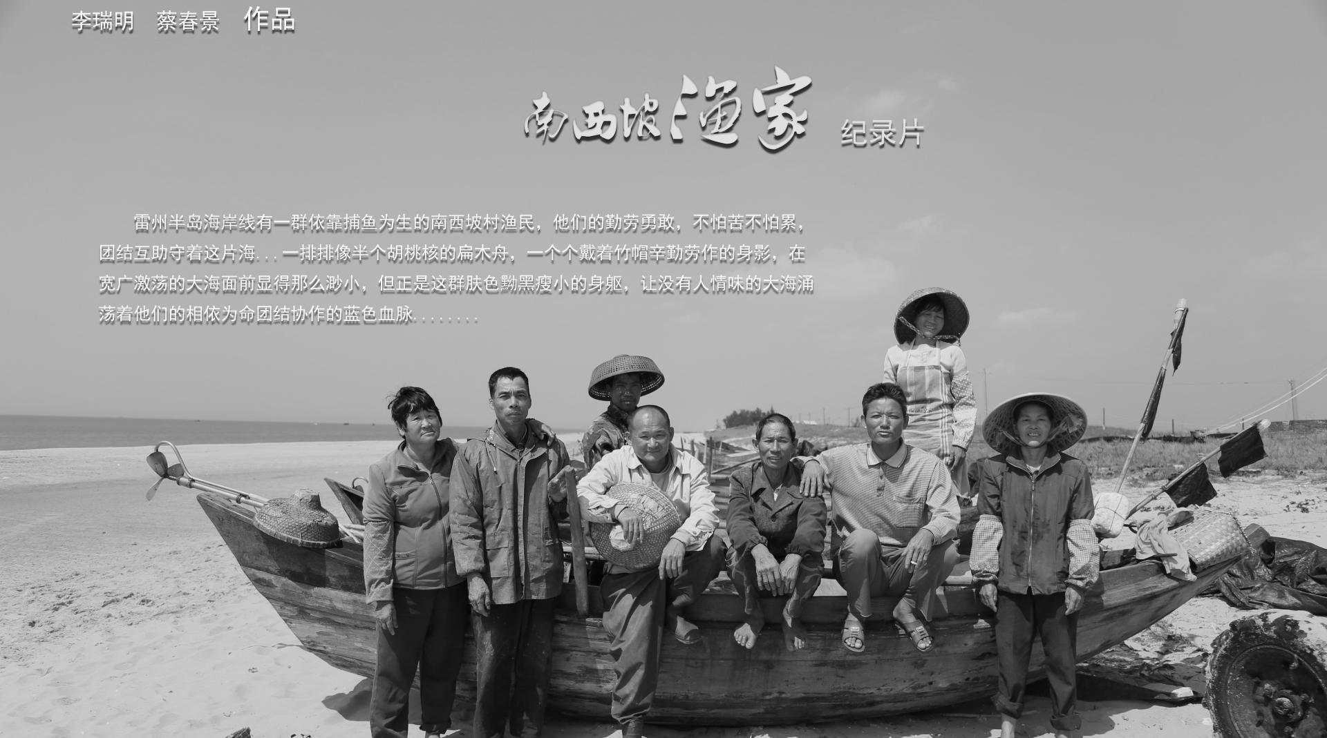 雷州半岛人文公益纪录片《南西坡渔家》