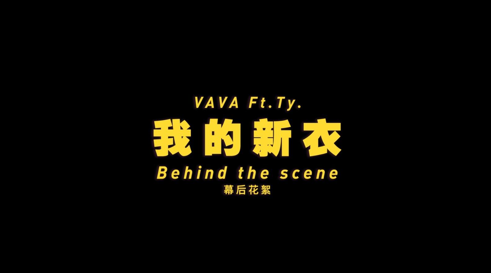 VAVA Feat. Ty. - 我的新衣MV 拍摄制作花絮