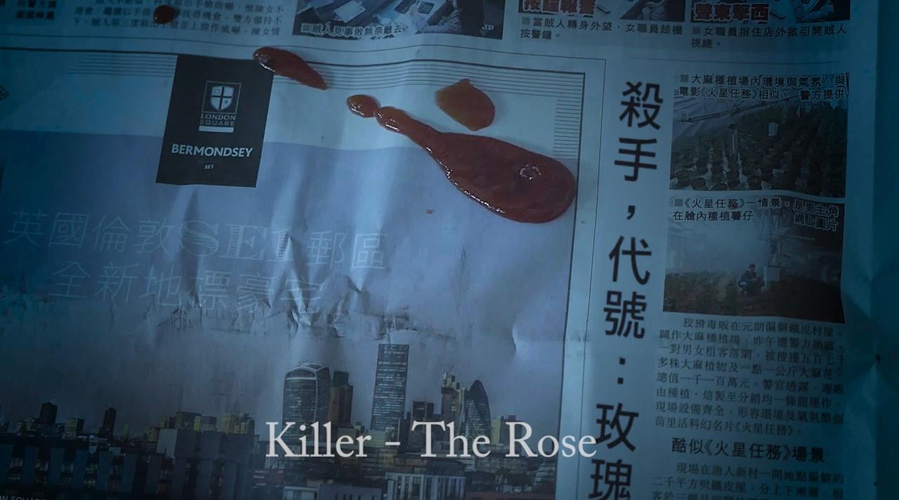 殺手，代號：玫瑰