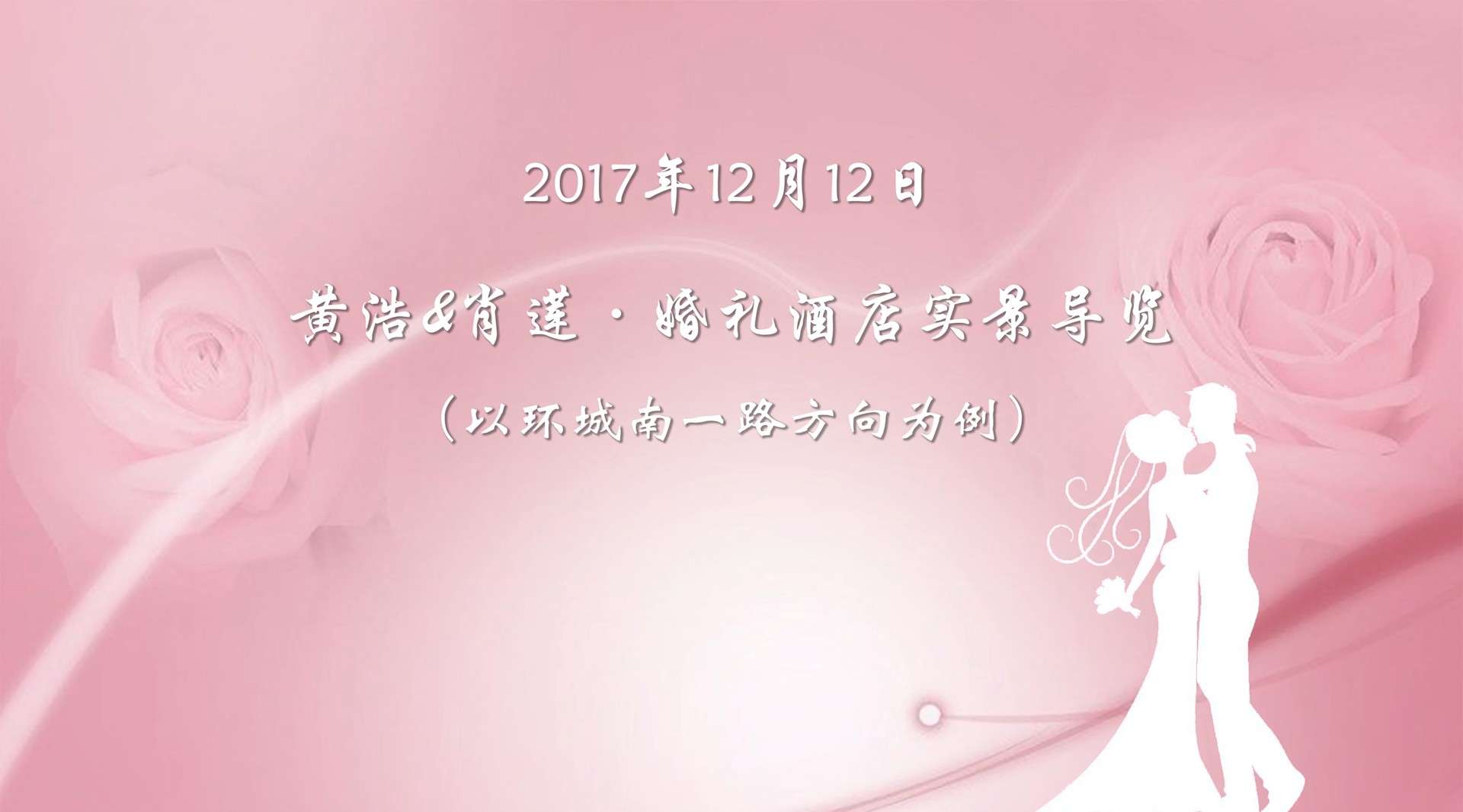 黄浩&肖莲·婚礼酒店实景导览（4K）