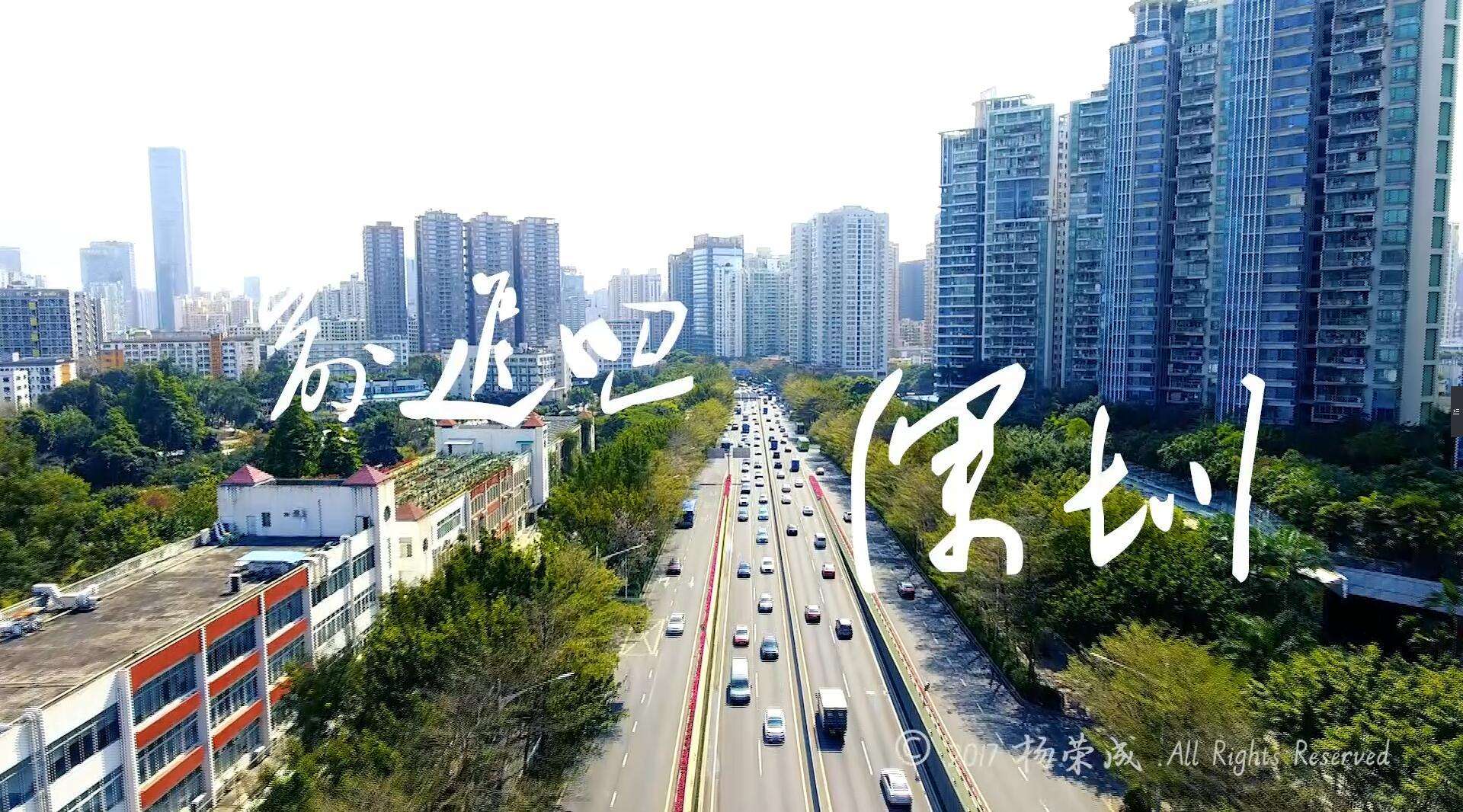 《前进吧，深圳》-预告片