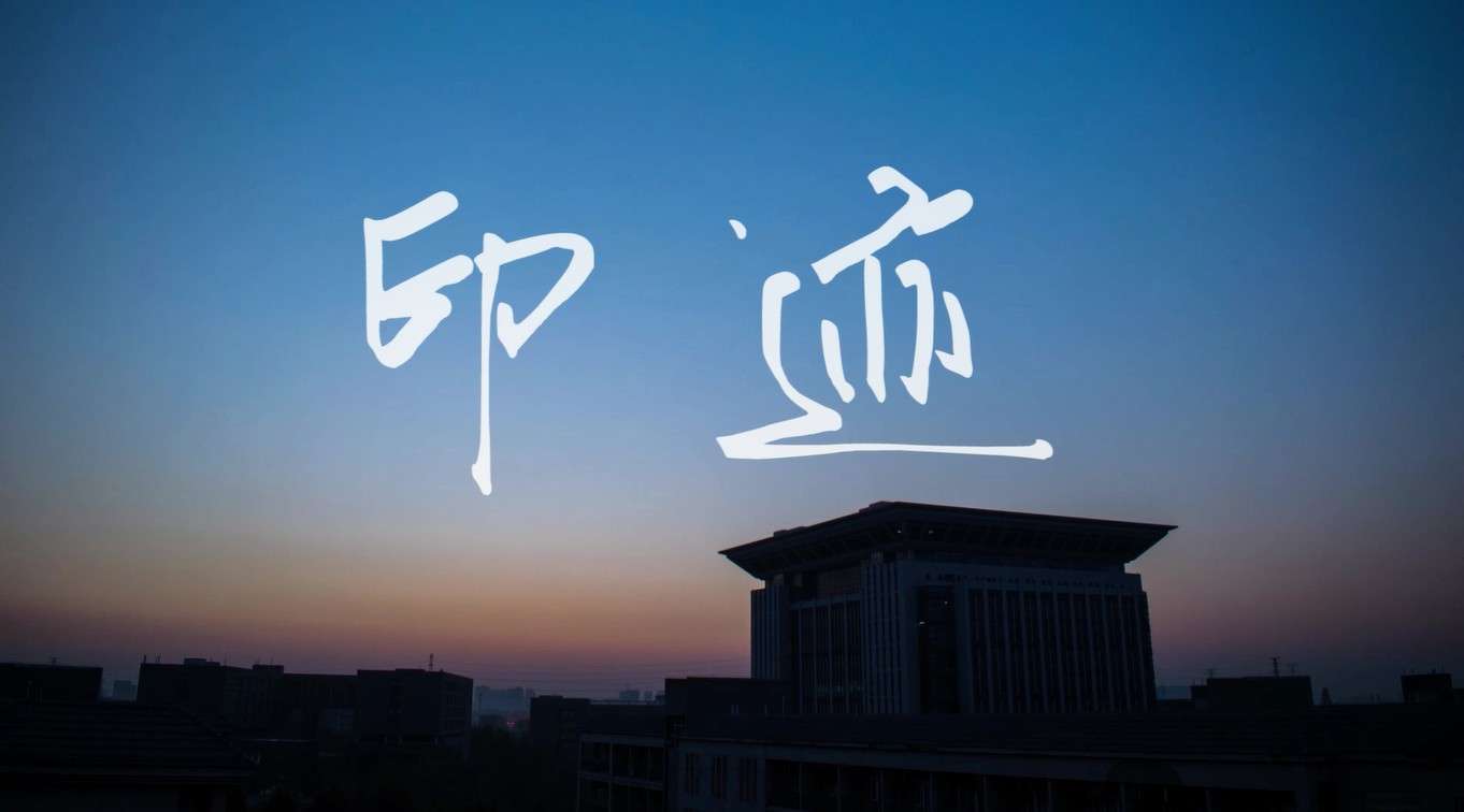 《印迹》——河南财经政法大学