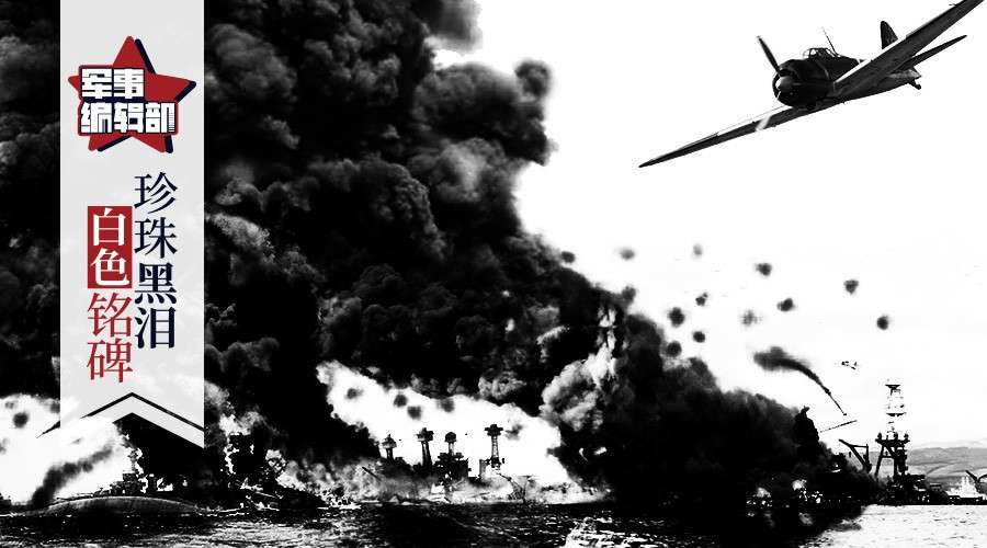 76年前，一艘美国巨舰惨遭报销，如今它还在用“黑泪”诉说往事
