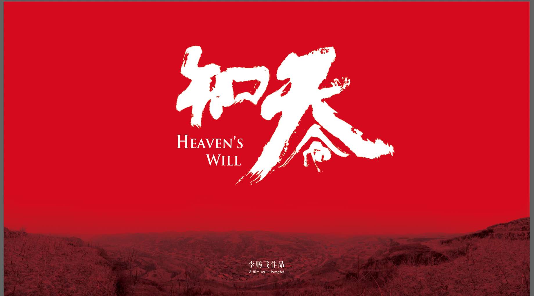 纪录电影《知天命／Heaven's Will》预告片
