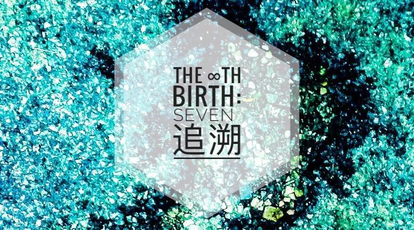 追溯 | The ∞th Birth：Seven