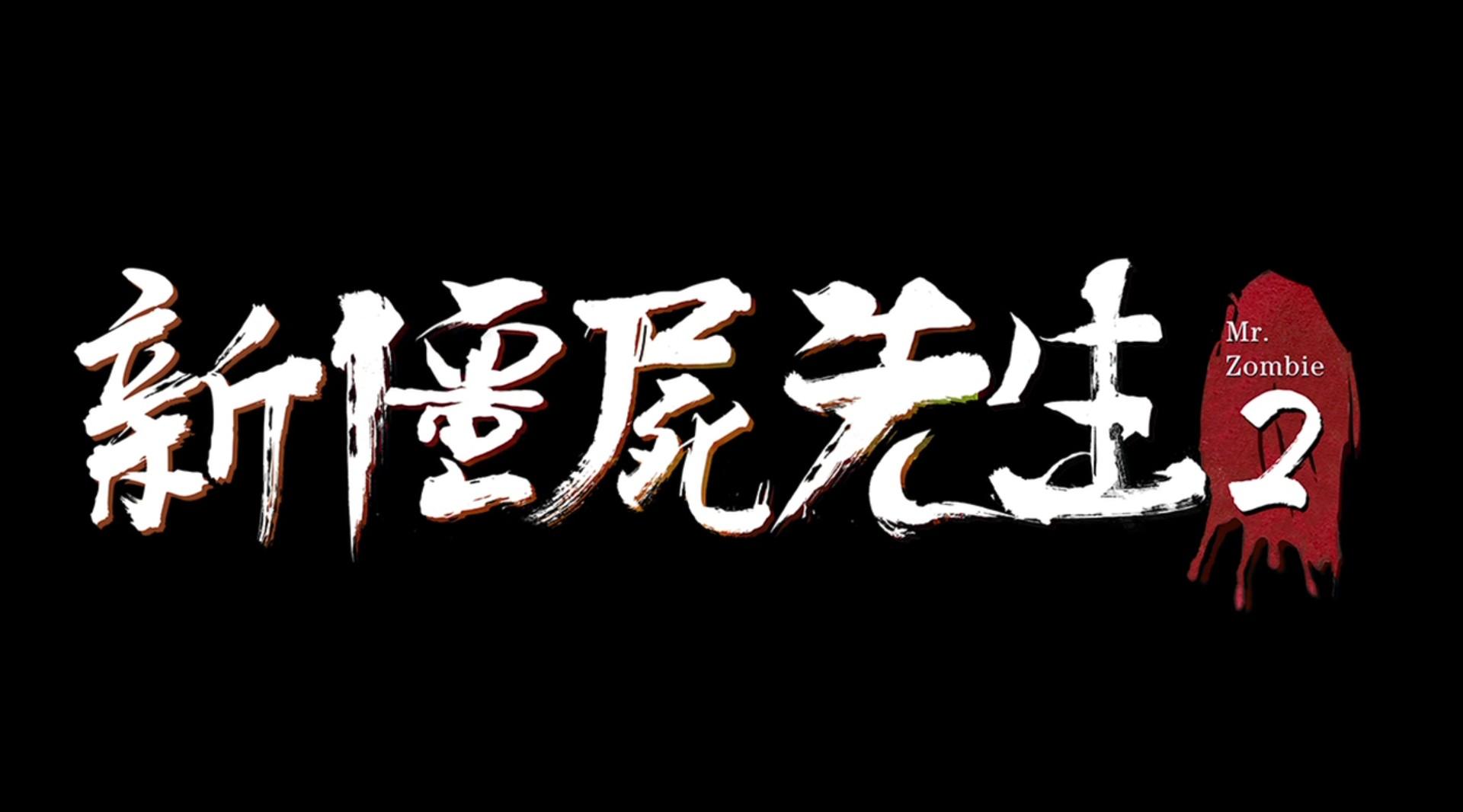 《新僵尸先生2》主题曲MV《一本道》