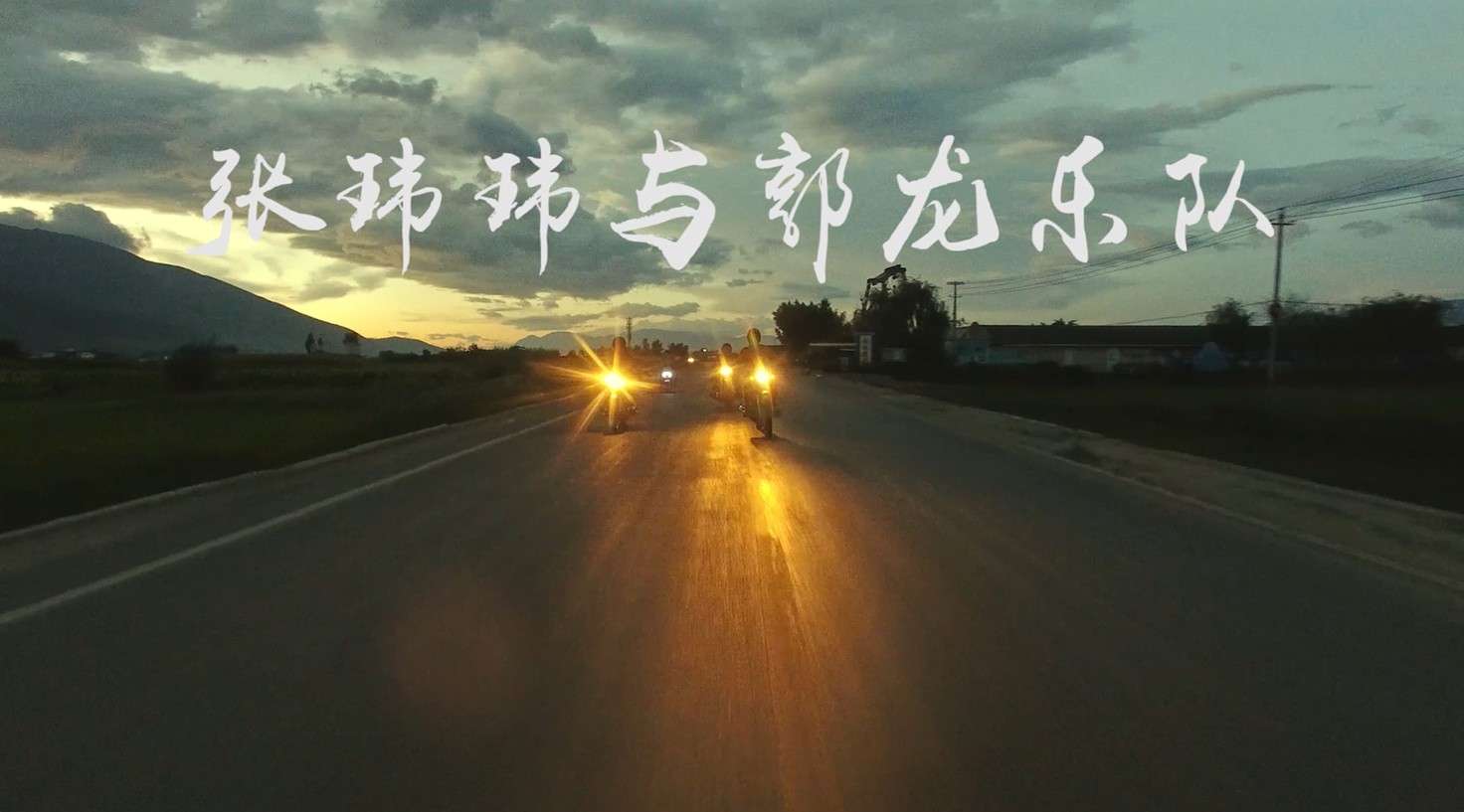 中国乐队-张玮玮与郭龙宣传片