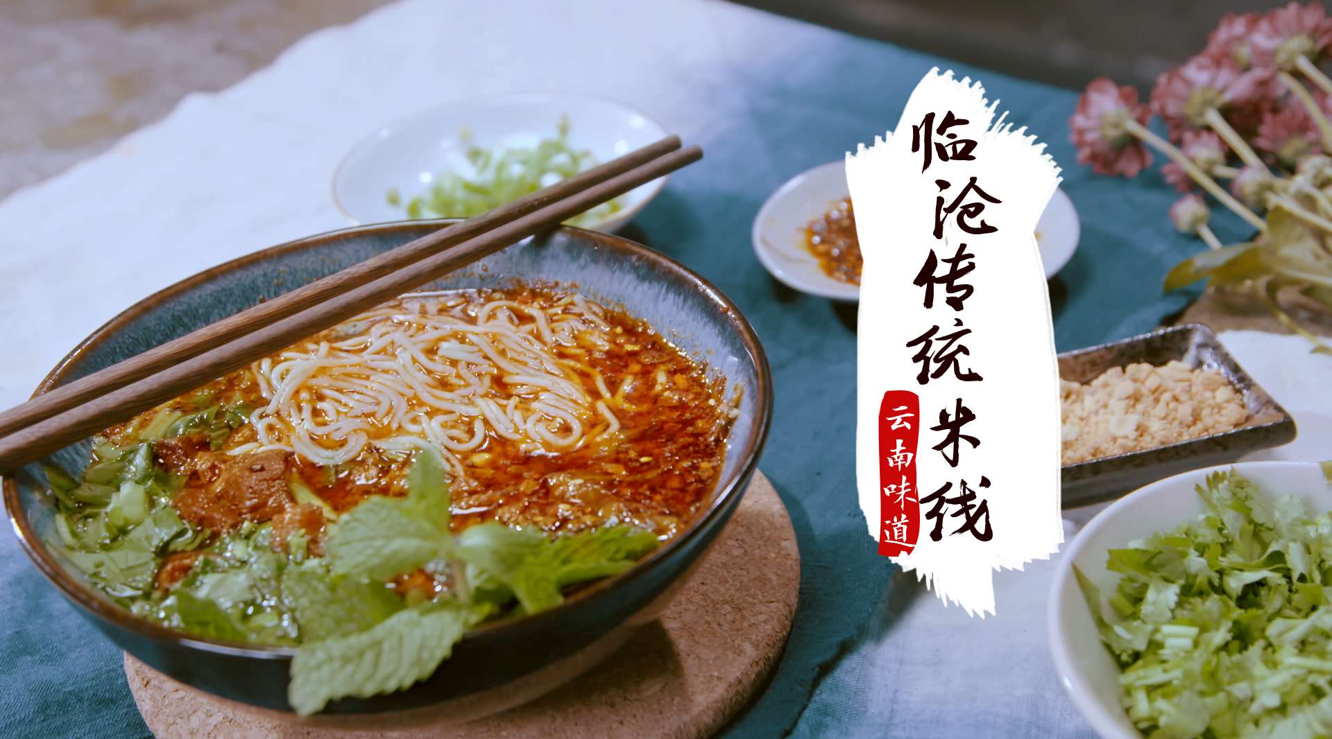 贪云美食—临沧传统米线：我在北京，用云南味道去爱你