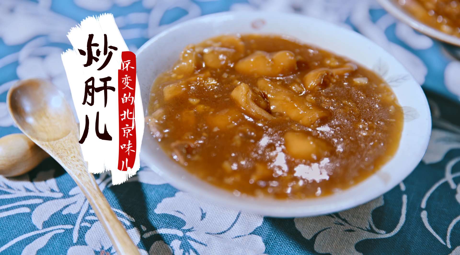 贪云美食—传承三代的京城小吃, 只为留住北京人最初的念想