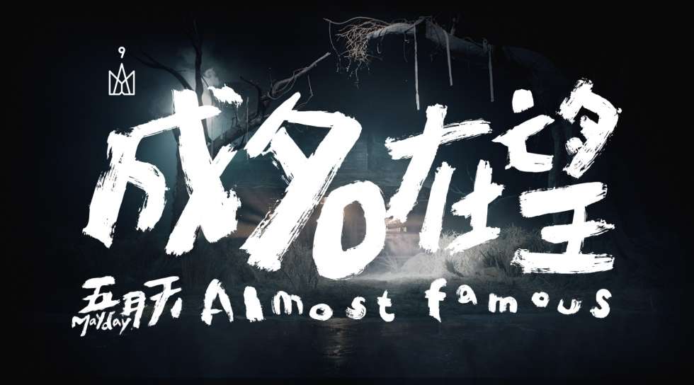 Mayday五月天 [ 成名在望 Almost Famous ]