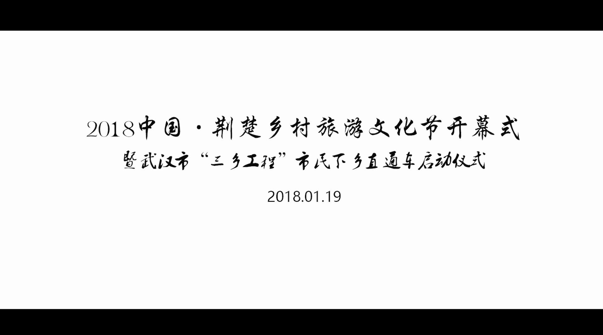 2018中国·荆楚乡村旅游文化节开幕式