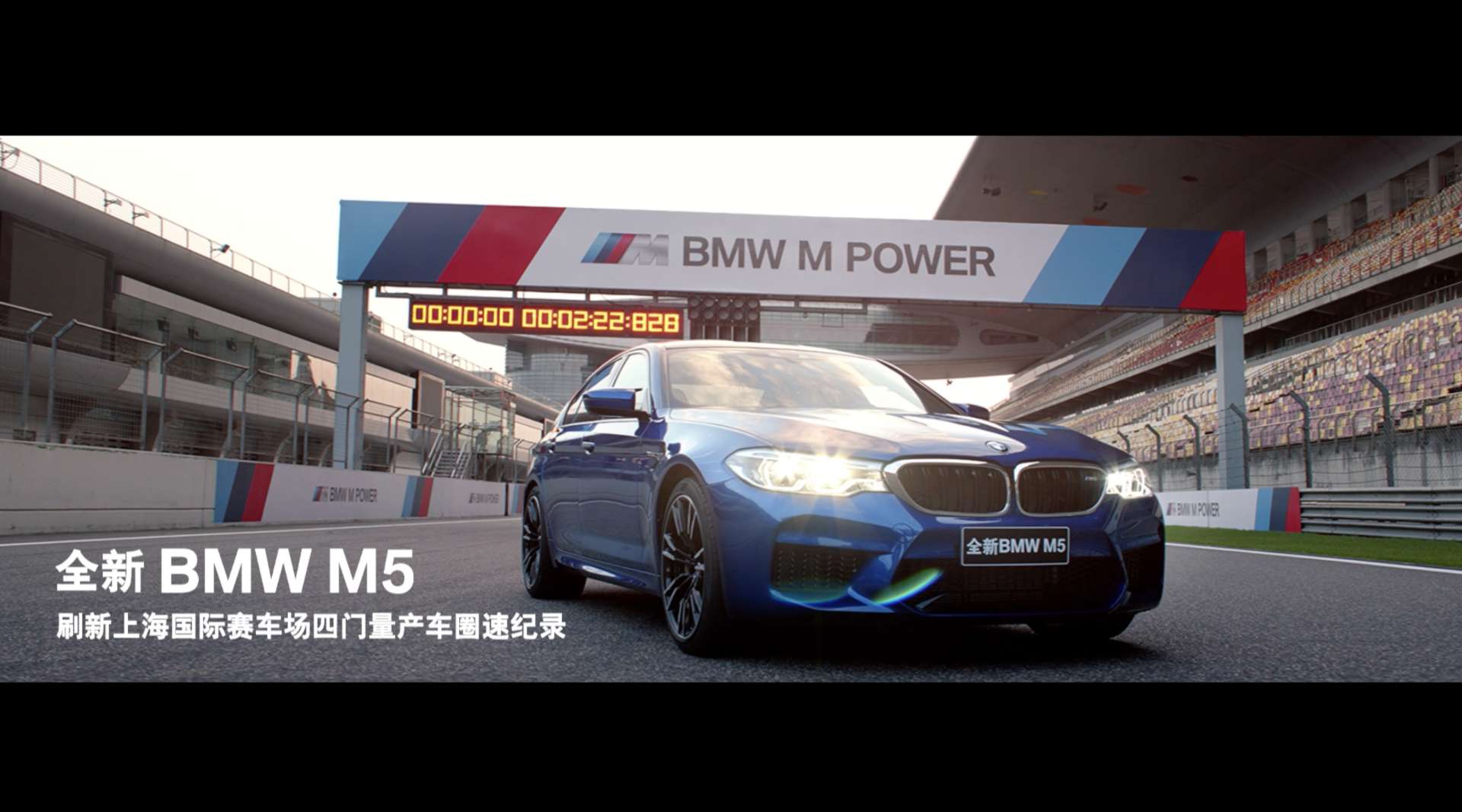 BMW M5 -上赛破纪录 官方版