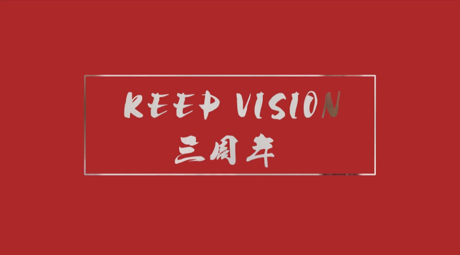 KEEP VISION三周年集锦