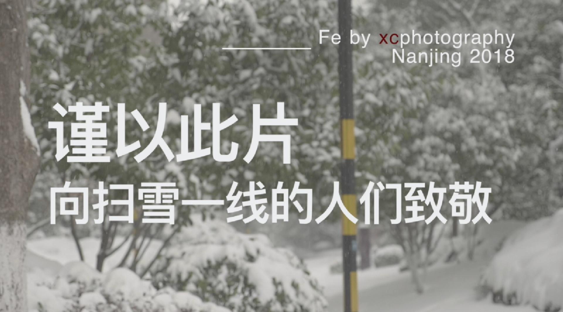 大雪南京2018——扫雪篇