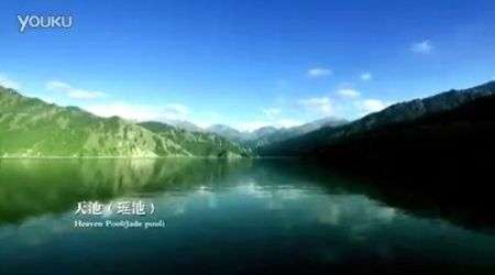 2013新疆天山天池广告  一分钟