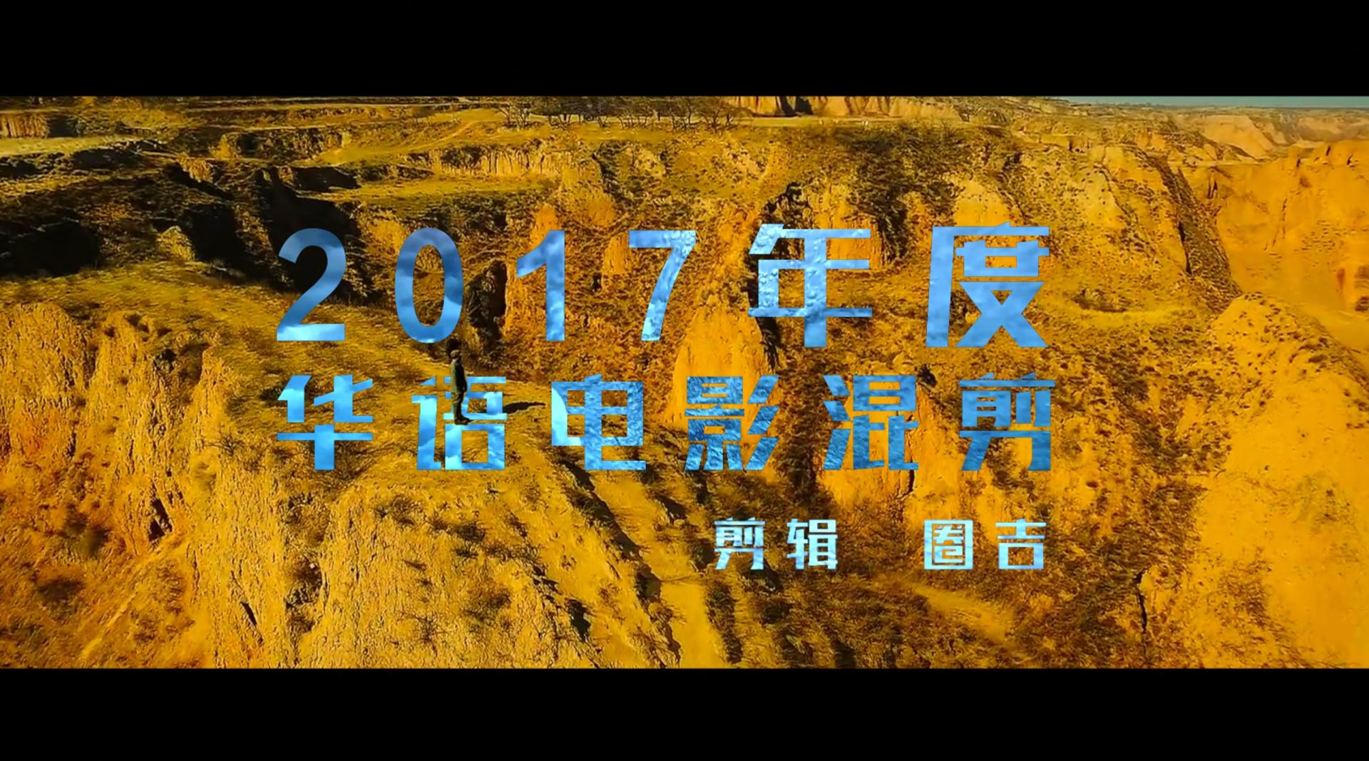 2017年度华语电影混剪 | 此生最长的路，就是回家的路